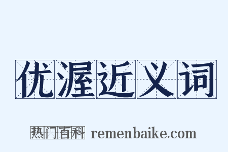 优渥近义词是什么意思的图片